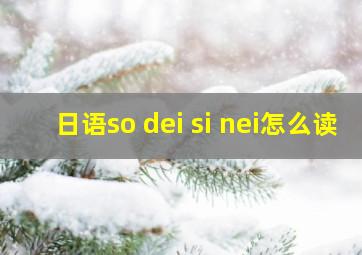 日语so dei si nei怎么读